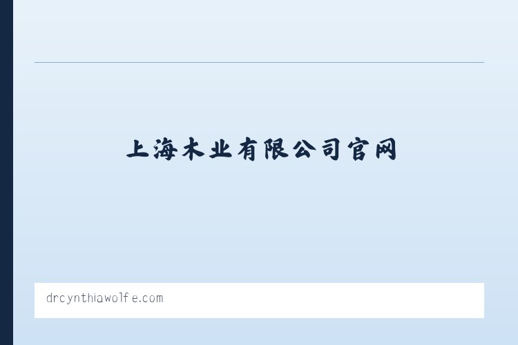 纯实木地热地板,高端木地板-上海木业有限公司官网 列表图