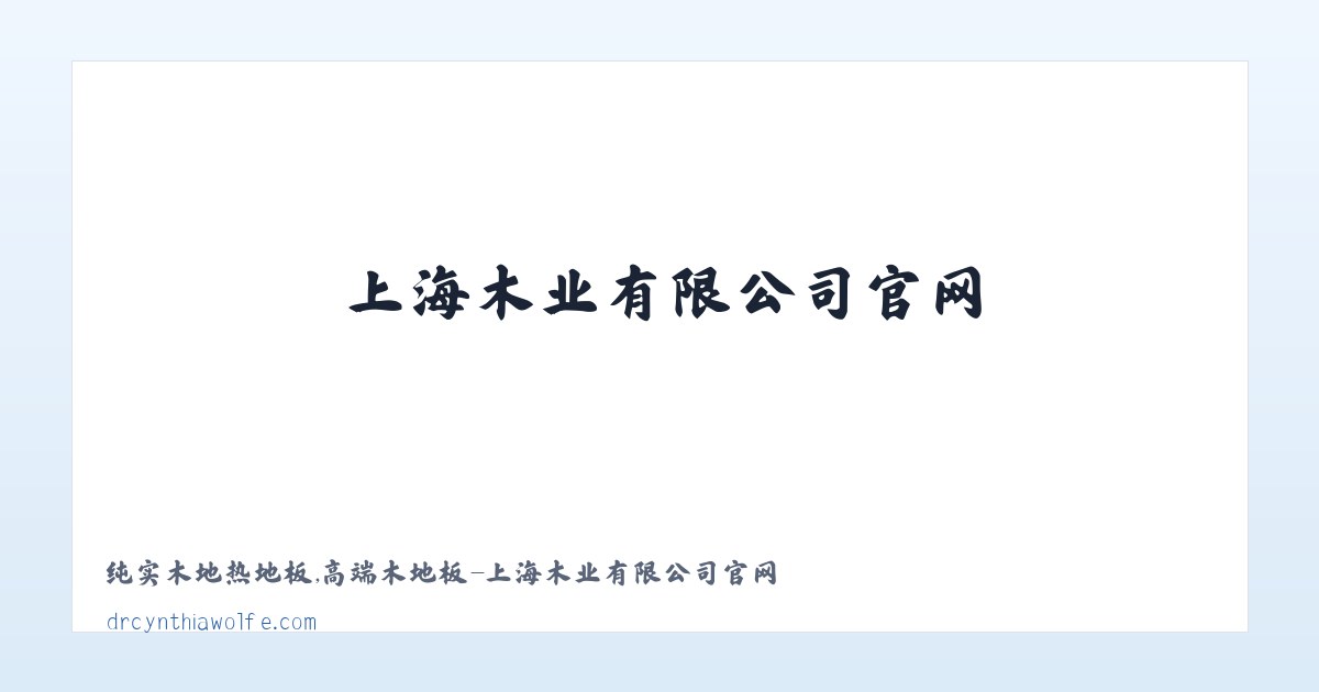 Products - 纯实木地热地板,高端木地板-上海木业有限公司官网 主图