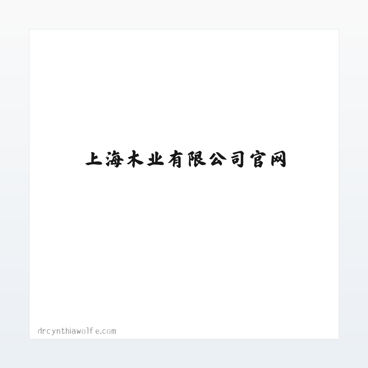 Products - 纯实木地热地板,高端木地板-上海木业有限公司官网 方图