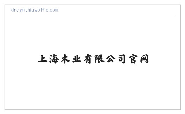 纯实木地热地板,高端木地板-上海木业有限公司官网 缩略图